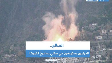 صورة الحوثيون يستهدفون حي سكني في الضالع بصاروخ كاتيوشا