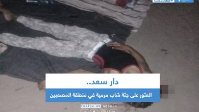 صورة العثور على جثة شاب مرمية في منطقة المصعبين بعدن