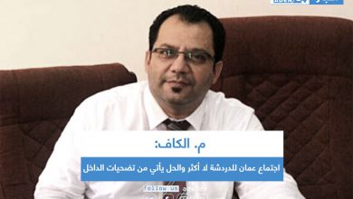 صورة م. الكاف: اجتماع عمان للدردشة لا أكثر والحل يأتي من تضحيات الداخل