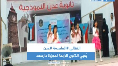 صورة انتقالي #العاصمة #عدن يُحيي الذكرى الرابعة لمجزرة دارسعد