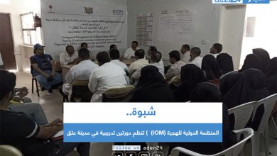 صورة شبوة .. المنظمة الدولية للهجرة (IOM)  تنظم دورتين تدريبية في مدينة عتق