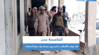 صورة قائد قوات #التحالف بـ #عدن يزور معسكر لواء حماية المنشآت