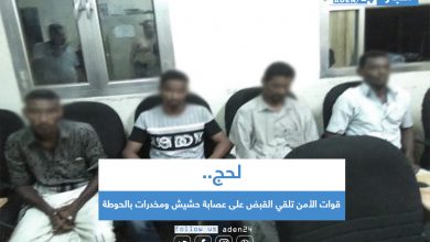 صورة قوات الأمن بلحج تلقي القبض على عصابة حشيش ومخدرات بالحوطة