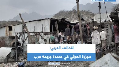 صورة التحالف العربي: مجزرة الحوثي في صعدة جريمة حرب