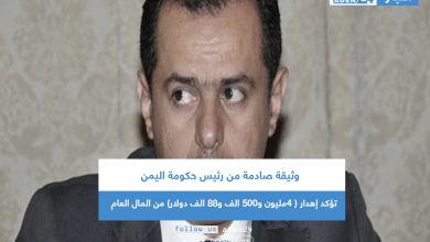صورة وثيقة صادمة من رئيس حكومة اليمن تؤكد إهدار ( 4مليون و500 ألف و88 الف دولار) من المال العام