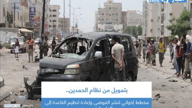 صورة بتمويل من نظام الحمدين.. مخطط إخواني لنشر الفوضى وإعادة تنظيم القاعدة إلى الواجهة في عدن