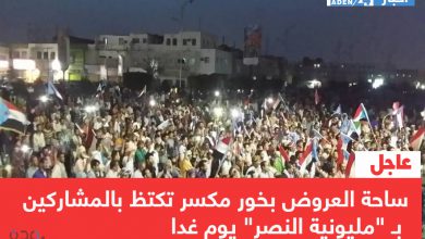 صورة ساحة العروض بخور مكسر تكتظ بالمشاركين بـ “مليونية النصر” يوم غدا