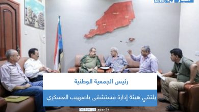 صورة رئيس الجمعية الوطنية يلتقي هيئة إدارة مستشفى باصهيب العسكري