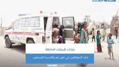 صورة عيادات الإمارات المتنقلة تنقذ المواطنين في قرى تعز والحديدة اليمنيتين