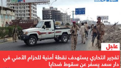 صورة عاجل | تفجير انتحاري يستهدف نقطة أمنية للحزام الأمني في دار سعد يسفر عن سقوط ضحايا