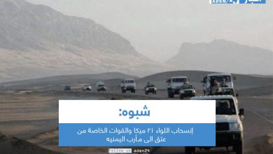صورة شبـوة: إنسحاب اللواء ٢١ ميكا والقوات الخاصة من عتق الى مـأرب اليمنيه