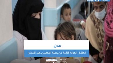 صورة انطلاق الجولة الثانية من حملة التحصين ضد الكوليرا في عدن