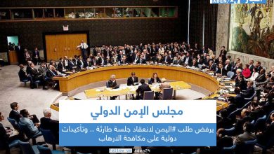 صورة مجلس الأمن الدولي يرفض طلب #اليمن لانعقاد جلسة طارئة .. وتأكيدات دولية على مكافحة الارهاب