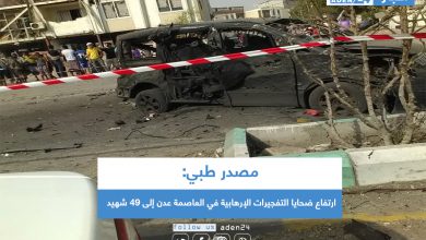 صورة مصدر طبي: ارتفاع ضحايا التفجيرات الإرهابية في العاصمة عدن إلى 49 شهيد