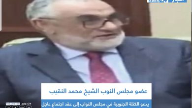 صورة عضو مجلس النوب الشيخ محمد النقيب يدعو الكتلة الجنوبية في مجلس النواب إلى عقد اجتماع عاجل