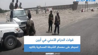 صورة قوات الحزام الأمني في أبين تسيطر على معسكر الشرطة العسكرية بالكود