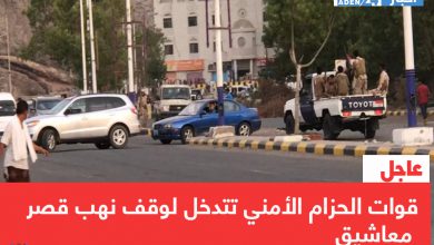 صورة عاجل | قوات الحزام الأمني تتدخل لوقف نهب قصر معاشيق