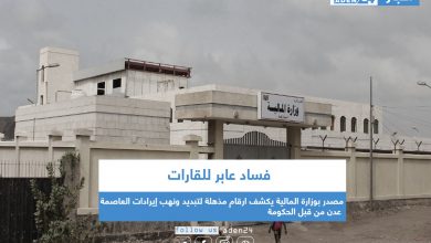 صورة مصدر بوزارة المالية يكشف ارقام مذهلة لتبديد ونهب إيرادات العاصمة عدن من قبل الحكومة