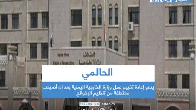 صورة الحالمي يدعو إعادة تقييم عمل وزارة الخارجية اليمنية بعد ان أصبحت مختطفة من تنظيم الإخوانج