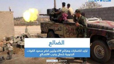 صورة تزايد انكسارات وهزائم #الحـوثيين امام صمود القوات الجنوبية شمال وغرب #الضـالع