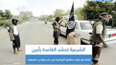صورة الشرعية تحشد القاعدة بأبين تزامنا مع تنفيذ عملياتها الإرهابية في عدن ووادي حضرموت