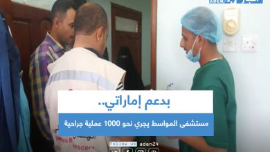 صورة بدعم إماراتي.. مستشفى المواسط يجري نحو 1000 عملية جراحية