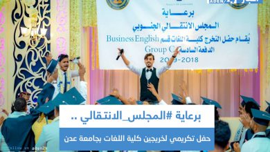 صورة برعاية #المجلس_الانتـقالي .. حفل تكريمي لخريجين كلية اللغات بجامعة عدن