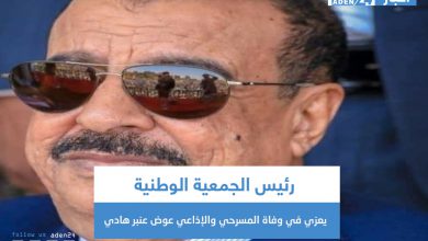 صورة رئيس الجمعية الوطنية يعزي في وفاة المسرحي والإذاعي عوض عنبر هادي