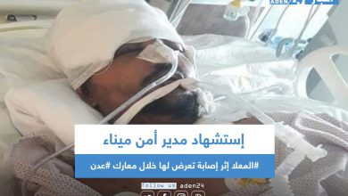 صورة إستشهاد مدير أمن ميناء #المعلا إثر إصابة تعرض لها خلال معارك #عدن