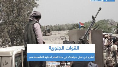 صورة القوات الجنوبية تشرع في عمل سياجات في خط العلم لحماية العاصمة عدن