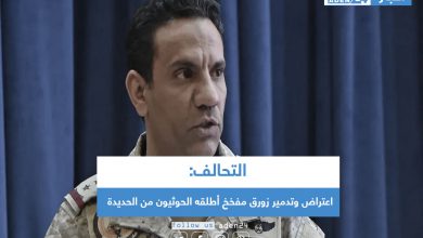 صورة #التحالف: اعتراض وتدمير زورق مفخخ أطلقه #الحوثيون من #الحديدة