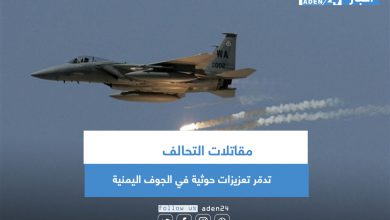 صورة مقاتلات التحالف تدمّر تعزيزات حوثية في الجوف اليمنية