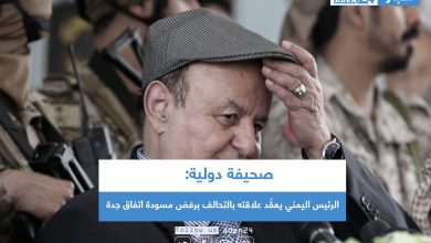 صورة صحيفة دولية: الرئيس اليمني يعقّد علاقته بالتحالف برفض مسودة اتفاق جدة