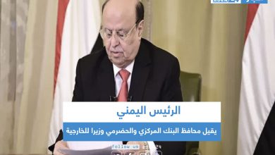 صورة الرئيس اليمني يقيل محافظ البنك المركزي والحضرمي وزيرا للخارجية