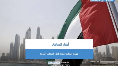 صورة أخبار الساعة: جهود إماراتية فاعلة لحل الأزمات العربية