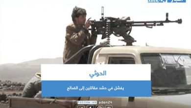 صورة الحوثي يفشل في حشد مقاتلين إلى الضالع