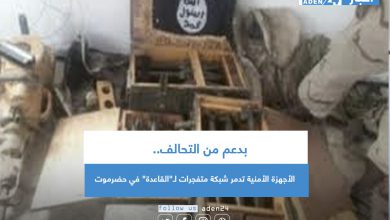 صورة بدعم من التحالف.. الأجهزة الأمنية تدمر شبكة متفجرات لـ”القاعدة” في حضرموت
