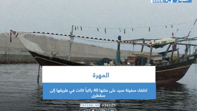 صورة اختفاء سفينة صيد على متنها 40 راكباً كانت في طريقها إلى سقطرى