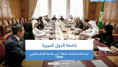 صورة جامعة الدول العربية تبحث الاستعدادات لخطة “دبي عاصمة الإعلام العربي 2020”