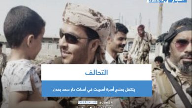 صورة التحالف يتكفل بعلاج أسرة أصيبت في أحداث دار سعد بعدن