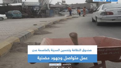 صورة صندوق النظافة وتحسين المدينة بالعاصمة عدن .. عمل متواصل وجهود مضنية