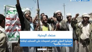 صورة صنعاء اليمنية: مليشيا الحوثي تفرض تعميمات على المساجد لاقامة “حسينيات طائفية”