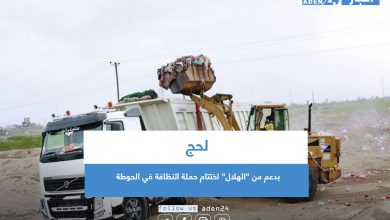صورة بدعم من “الهلال” اختتام حملة النظافة في الحوطة