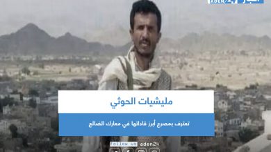 صورة مليشيات الحوثي تعترف بمصرع أبرز قاداتها في معارك الضالع