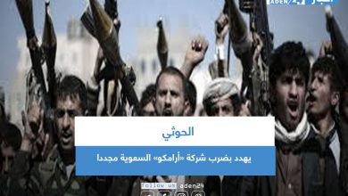 صورة الحوثي يهدد بضرب شركة «أرامكو» السعوية مجددا