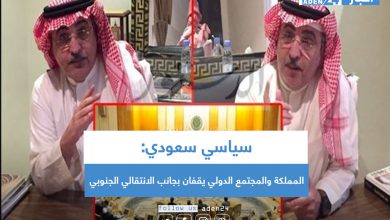 صورة سياسي سعودي: المملكة والمجتمع الدولي يقفان بجانب الانتقالي الجنوبي