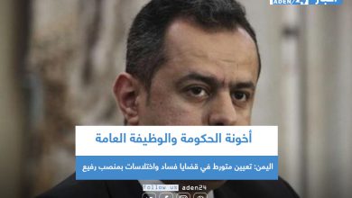 صورة أخونة الحكومة والوظيفة العامة.. اليمن: تعيين متورط في قضايا فساد واختلاسات بمنصب رفيع