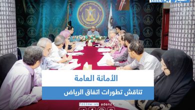 صورة الأمانة العامة تناقش تطورات اتفاق الرياض
