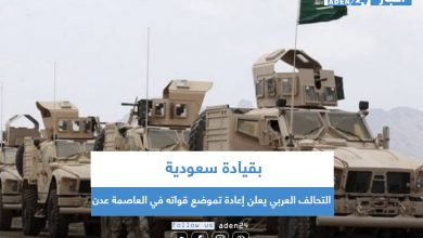 صورة بقيادة سعودية .. التحالف العربي يعلن إعادة تموضع قواته في العاصمة عدن