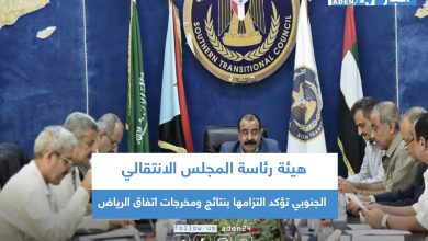 صورة هيئة رئاسة المجلس الانتقالي الجنوبي تؤكد التزامها بنتائج ومخرجات اتفاق الرياض
